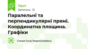 Паралельні та перпендикулярні прямі. Координатна площина. Графіки