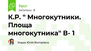 К.Р. " Многокутники. Площа многокутника" В- 1