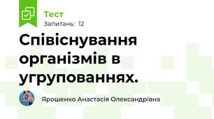  Співіснування організмів в угрупованнях.