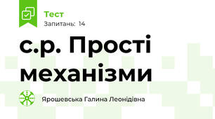 с.р. Прості механізми