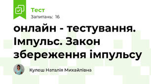 онлайн - тестування. Імпульс. Закон збереження імпульсу