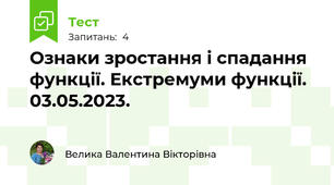  Ознаки зростання і спадання функції. Екстремуми функції. 03.05.2023.