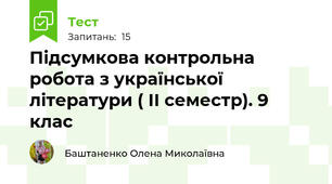  Підсумкова контрольна робота з української літератури ( ІІ семестр). 9 клас