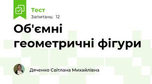 Об'ємні геометричні фігури