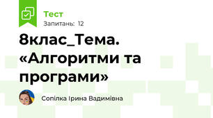 8клас_Тема.  «Алгоритми та програми»