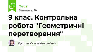 9 клас. Контрольна робота "Геометричні перетворення" 