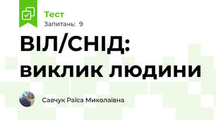 ВІЛ/СНІД: виклик людини