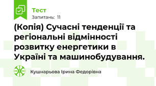 (Копія) Сучасні тенденції та регіональні відмінності розвитку енергетики в Україні та машинобудування.