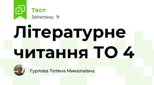 Літературне читання ТО 4