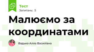 Малюємо за координатами 