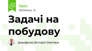 Задачі на побудову