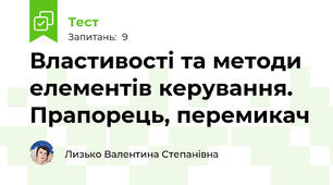 Властивості та методи елементів керування. Прапорець, перемикач