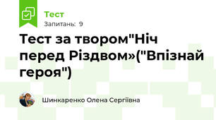 Тест за твором"Ніч перед Різдвом»("Впізнай героя") 