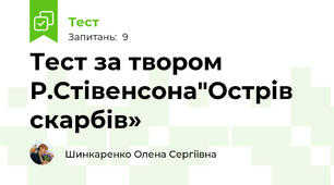 Тест за твором Р.Стівенсона"Острів скарбів»