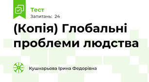 (Копія) Глобальні проблеми людства