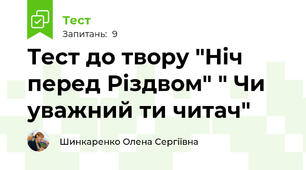 Тест до твору "Ніч перед Різдвом" " Чи уважний ти читач"