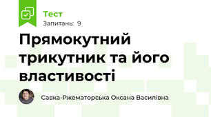 Прямокутний трикутник та його властивості