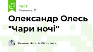 Олександр Олесь "Чари ночі"
