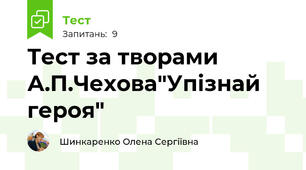 Тест за творами А.П.Чехова"Упізнай героя"