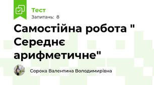 Самостійна робота " Середнє арифметичне"