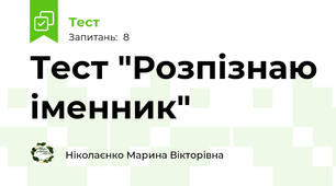 Тест "Розпізнаю іменник"