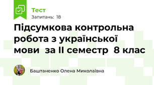 Підсумкова контрольна робота з української мови  за II семестр  8 клас