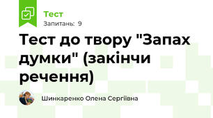 Тест до твору "Запах думки" (закінчи речення)
