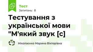 Тестування з української мови "М'який звук [с]