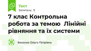 7 клас Контрольна робота за темою  Лінійні рівняння та їх системи