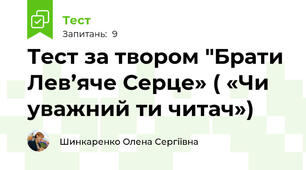 Тест за твором "Брати Лев’яче Серце» ( «Чи уважний ти читач»)