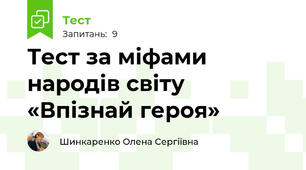 Тест за міфами народів світу «Впізнай героя»
