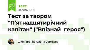 Тест за твором "П’ятнадцятирічний капітан" ("Впізнай  героя")
