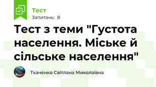 Тест з теми "Густота населення. Міське й сільське населення"
