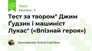 Тест за твором" Джим Ґудзик і машиніст Лукас" («Впізнай героя»)