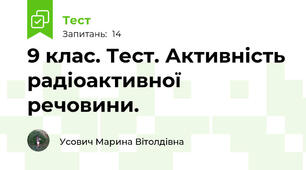 9 клас. Тест. Активність радіоактивної речовини.