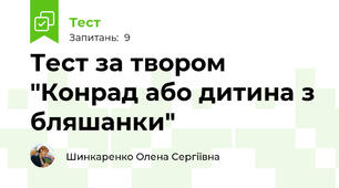 Тест за твором "Конрад або дитина з бляшанки"