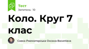 Коло. Круг 7 клас