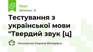 Тестування з української мови "Твердий звук [ц]