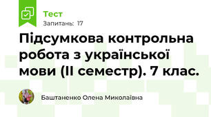 Підсумкова контрольна робота з української мови (ІІ семестр). 7 клас. 