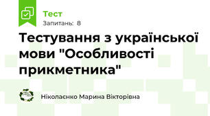 Тестування з української мови "Особливості прикметника"