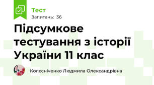 Підсумкове тестування з історії України 11 клас