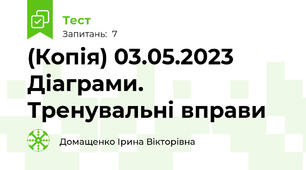 (Копія) 03.05.2023 Діаграми. Тренувальні вправи