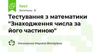 Тестування з математики "Знаходження числа за його частиною"