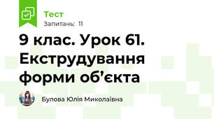 9 клас. Урок 61. Екструдування форми об’єкта