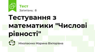 Тестування з математики "Числові рівності"