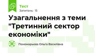 Узагальнення з теми "Третинний сектор економіки"