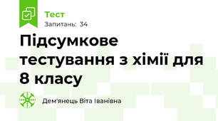  Підсумкове тестування з хімії для 8 класу