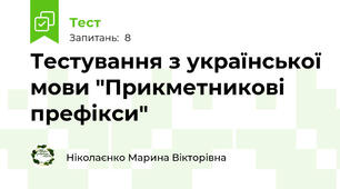 Тестування з української мови "Прикметникові префікси"