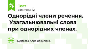  Однорідні члени речення.  Узагальнювальні слова при однорідних членах.