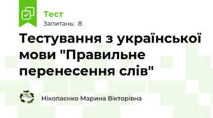 Тестування з української мови "Правильне перенесення слів"